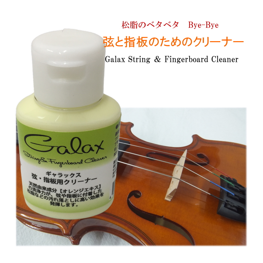 【バイオリンに最適】GALAX 弦楽器用 弦＆指板用 クリーナー オレンジエキス | GALAX