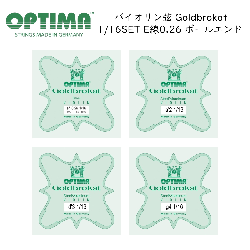 OPTIMA Goldbrokat 分数サイズ バイオリン弦 1/16サイズ G/D/A/E 0.26 ボールエンド 各1本セット ゴールドブロカット オプティマ 旧レンツナー｜merry-net