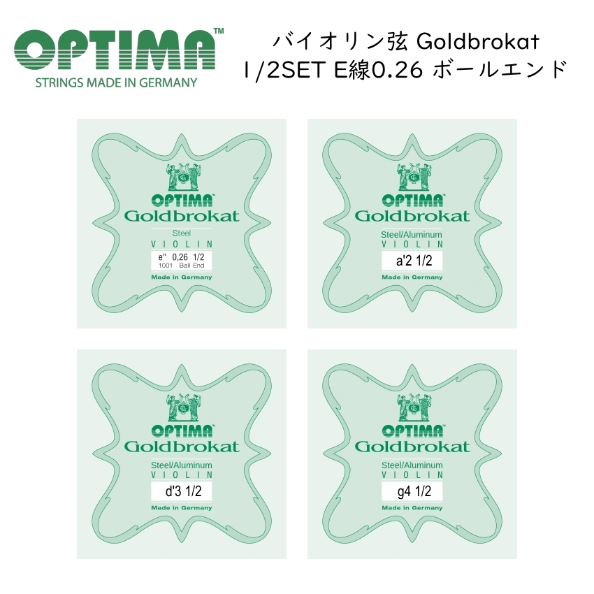 OPTIMA Goldbrokat 分数サイズ バイオリン弦 1/2サイズ G/D/A/E 0.26 ボールエンド 各1本セット ゴールドブロカット オプティマ 旧レンツナー｜merry-net