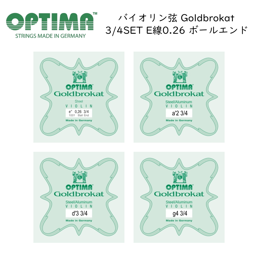 OPTIMA Goldbrokat 分数サイズ バイオリン弦 3/4サイズ G/D/A/E 0.26 ボールエンド 各1本セット ゴールドブロカット オプティマ 旧レンツナー｜merry-net