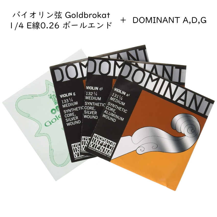 ゴールドブロカット 分数サイズ バイオリン弦 1/4サイズ E 0.26 ボールエンド ドミナント A131/D132/G133 各1本セット THOMASTIK DOMINANT｜merry-net