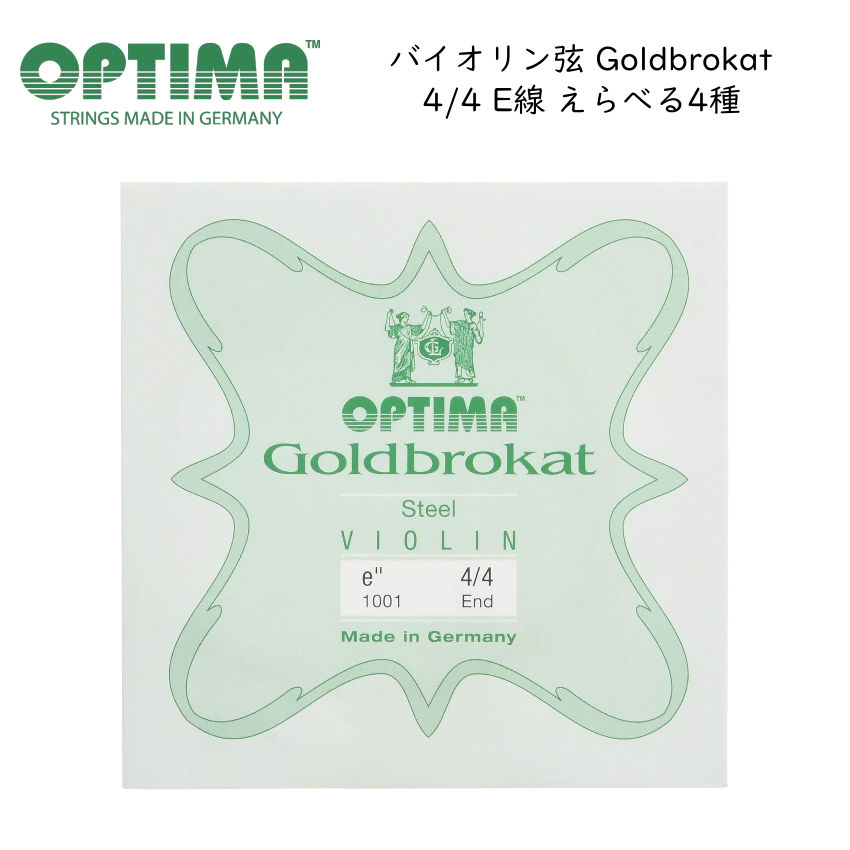 OPTIMA Goldbrokat バイオリン弦 4/4サイズ E線 スチール ゴールドブロカット オプティマ 旧レンツナー メール便対応(20点まで)｜楽器のことならメリーネット