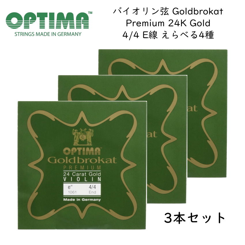 3本セット OPTIMA Goldbrokat バイオリン弦 4/4サイズ E線 Premium 24K Gold ゴールドブロカット オプティマ 旧レンツナー｜merry-net
