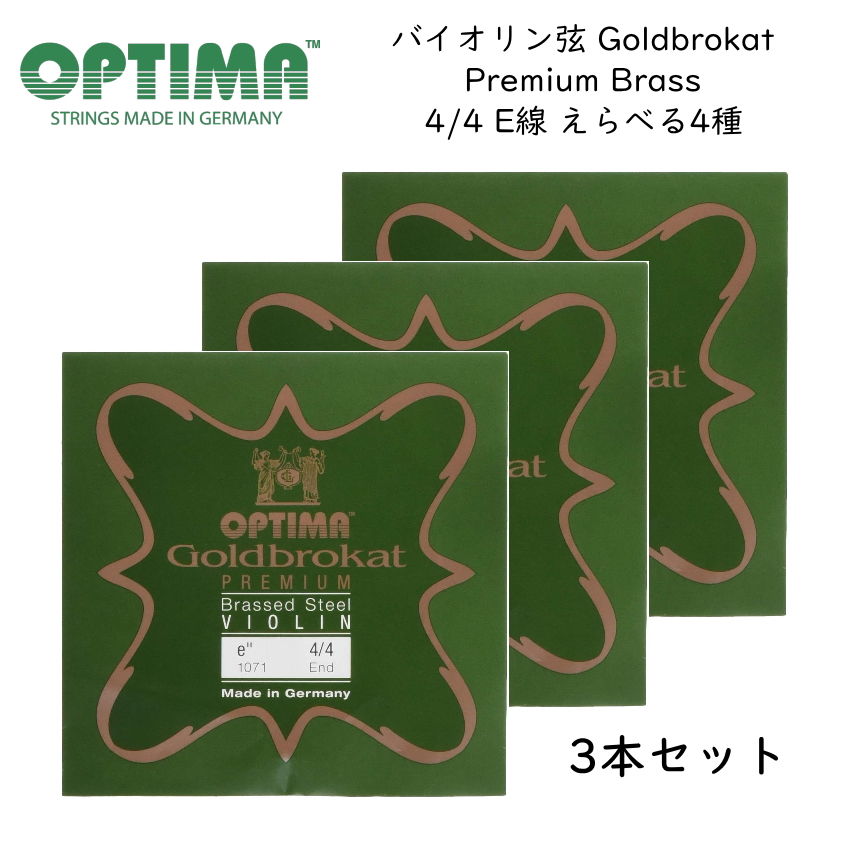 3本セット OPTIMA Goldbrokat バイオリン弦 4/4サイズ E線 Premium Brass プレミアム ブラス ゴールドブロカット オプティマ 旧レンツナー