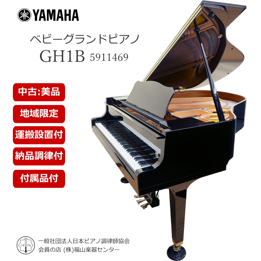 YAMAHA GH1B グランドピアノ中古 海外モデル 美品 豪華付属品付 とてもきれい□代引不可 : gh1b-5911469 :  楽器のことならメリーネット - 通販 - Yahoo!ショッピング