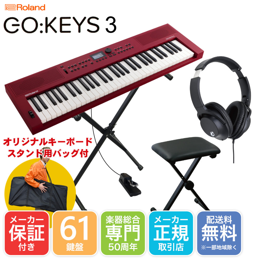 Roland GO KEYS3 赤 (RD) 持ち運びし易いX型キーボードスタンドセット 椅子・ペダル付き