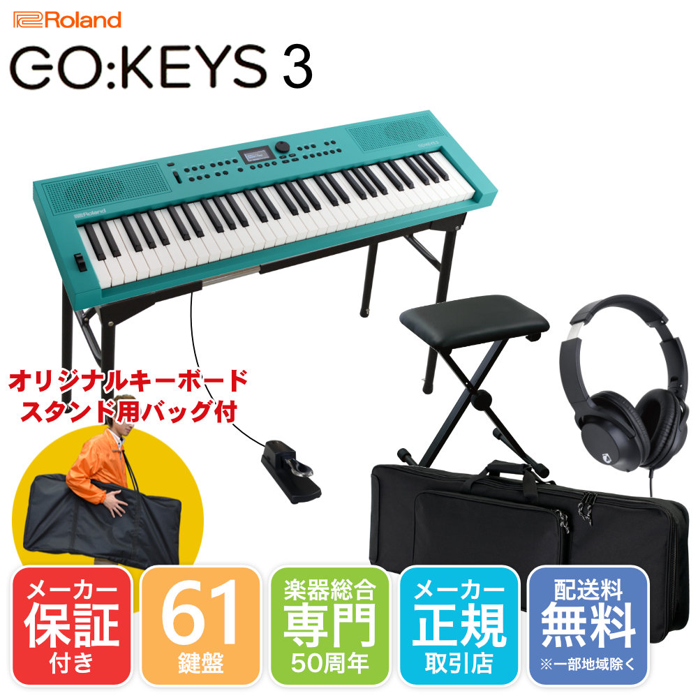 Roland GO KEYS 3 ターコイズ TQ キーボードケースセット テーブル型キーボードスタンド付き