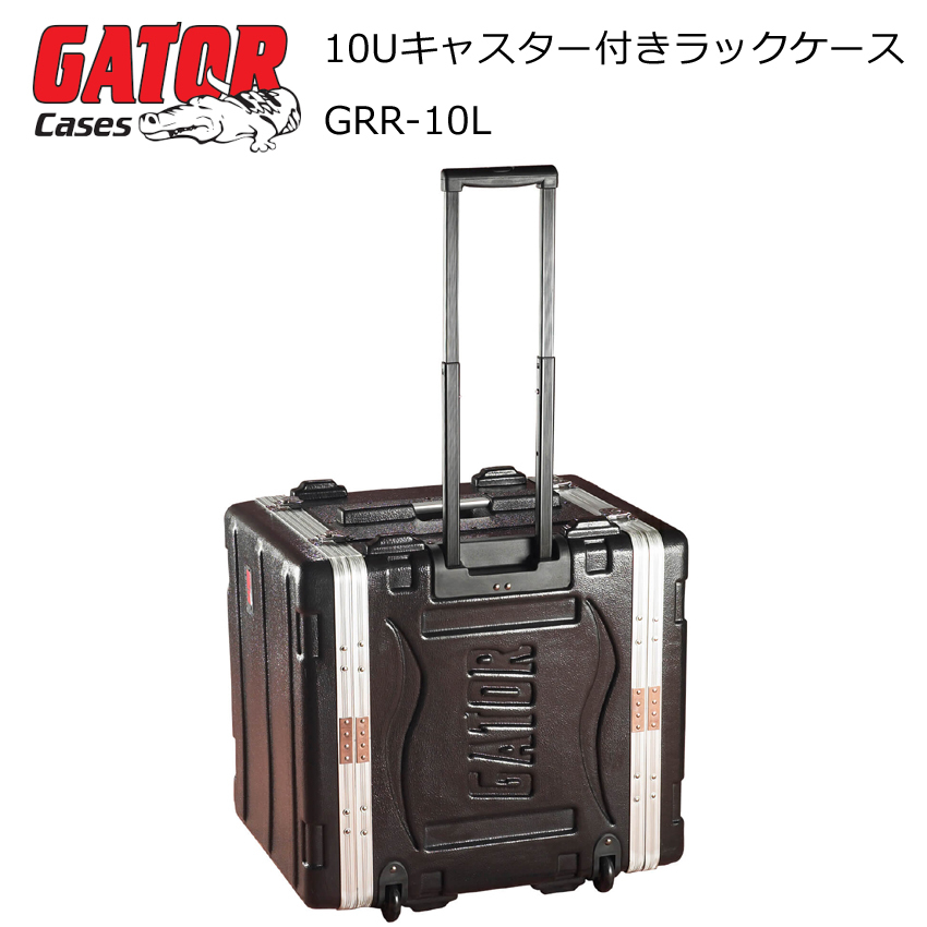 GATOR キャリー型 10Uラックケース (D42cm) GRR-10L : grr-10l : 楽器 