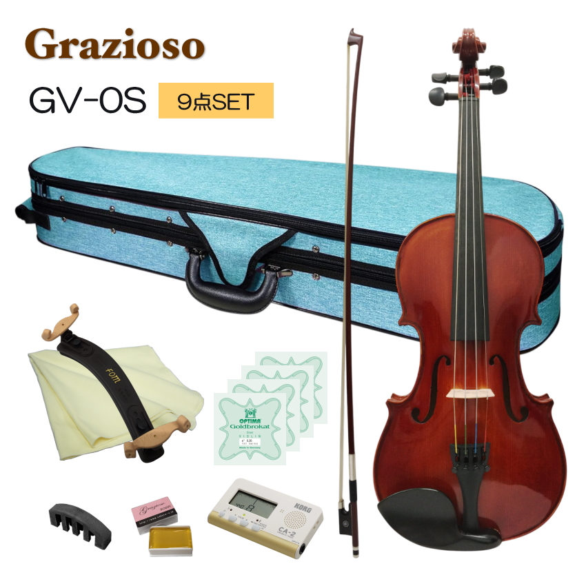Grazioso 初心者向け バイオリン ブルーケース 調整後出荷  GV-0S 4/4サイズ 9点セット 大人サイズ グラッツィオーゾ | 