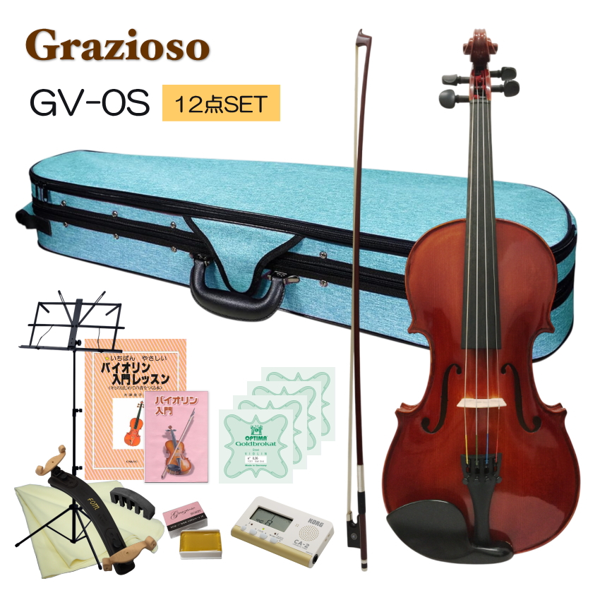 Grazioso 初心者向け バイオリン ブルーケース 調整後出荷  GV-0S 4/4サイズ 独学12点セット 大人サイズ グラッツィオーゾ | 