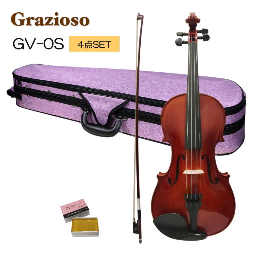 Grazioso 初心者向け バイオリン ラベンダーケース 調整後出荷  GV-0S 1/4サイズ 4点セット 分数サイズ グラッツィオーゾ | 