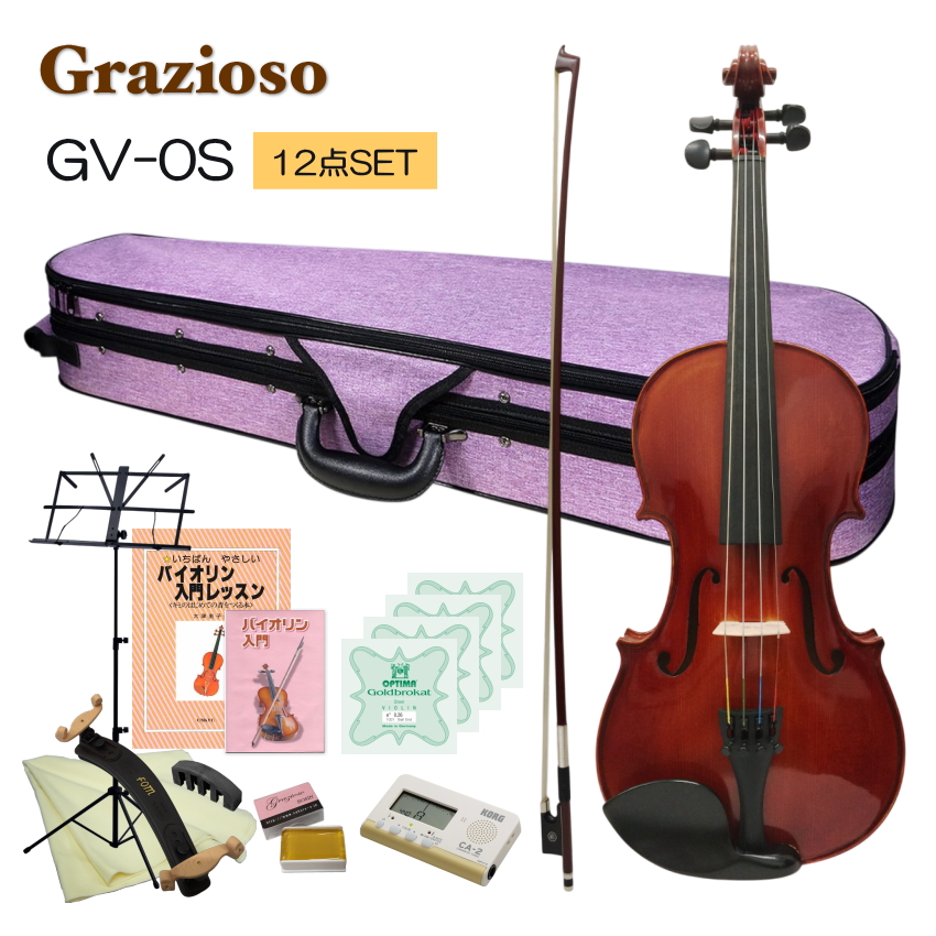 Grazioso 初心者向け バイオリン ラベンダーケース 調整後出荷  GV-0S 1/2サイズ 独学12点セット 分数サイズ グラッツィオーゾ | 