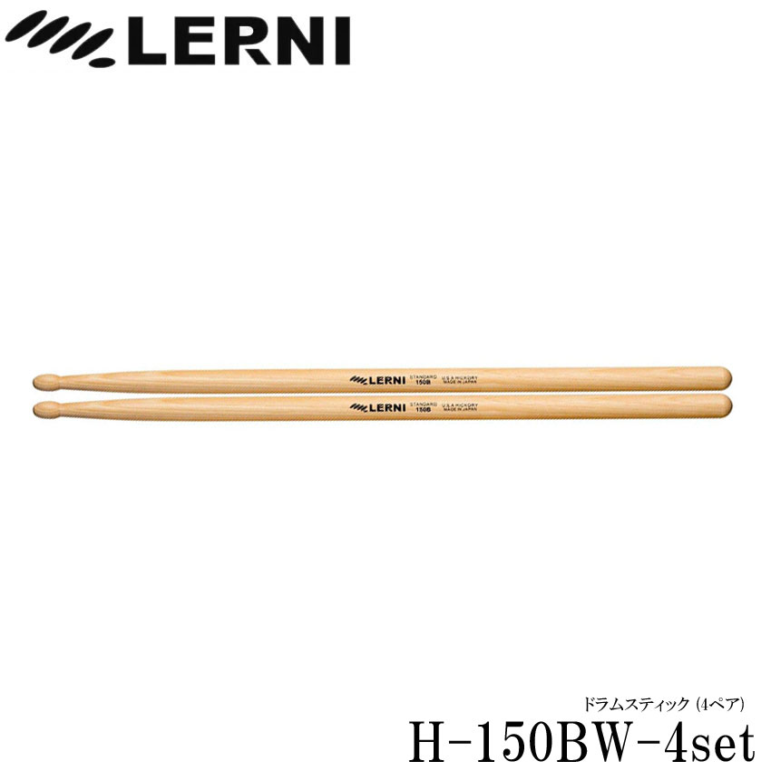 LERNI レルニ ドラムスティック H-150BW スティック 4ペア | 