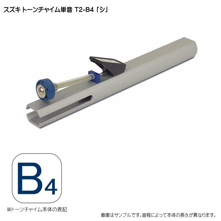 スズキ（SUZUKI） トーンチャイム単音 T2 B4 シ 鈴木楽器 癒しの楽器