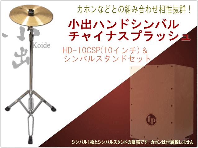 シンバル二枚(チャイナ·スプラッシュ)とケース シンバル2枚(チャイナとスプラッシュ)とケース付き