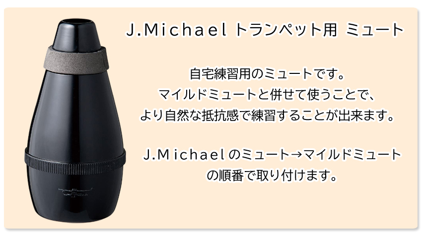 ホリタ マイルドミュート トランペット コルネット（ブラック）プラクティスミュート サイレンサー 自宅練習用 HORITA Jマイケルのミュート付き |  | 01