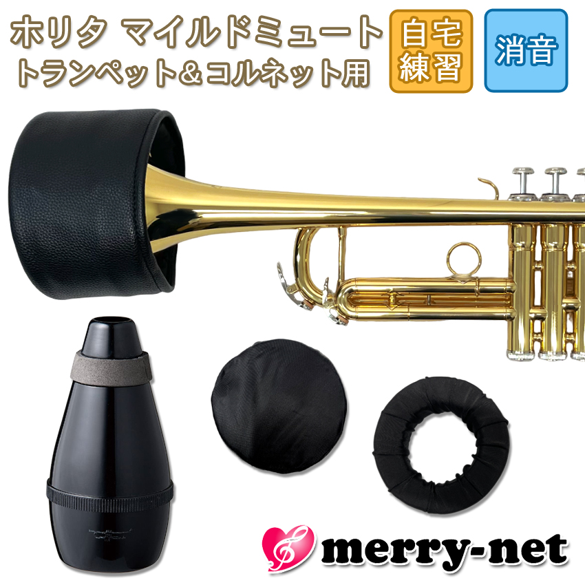 ホリタ マイルドミュート トランペット コルネット（ブラック）プラクティスミュート サイレンサー 自宅練習用 HORITA Jマイケルのミュート付き | 