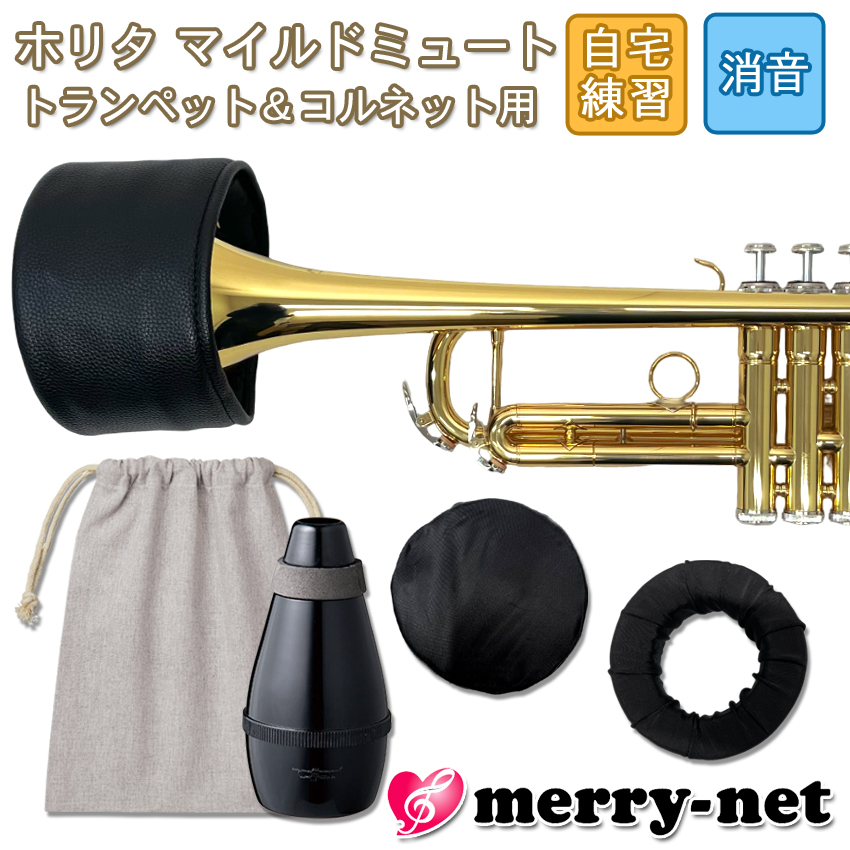 ホリタ マイルドミュート トランペット コルネット（ブラック）プラクティスミュート サイレンサー 自宅練習用 HORITA Jマイケルのミュート＆巾着袋付き | 
