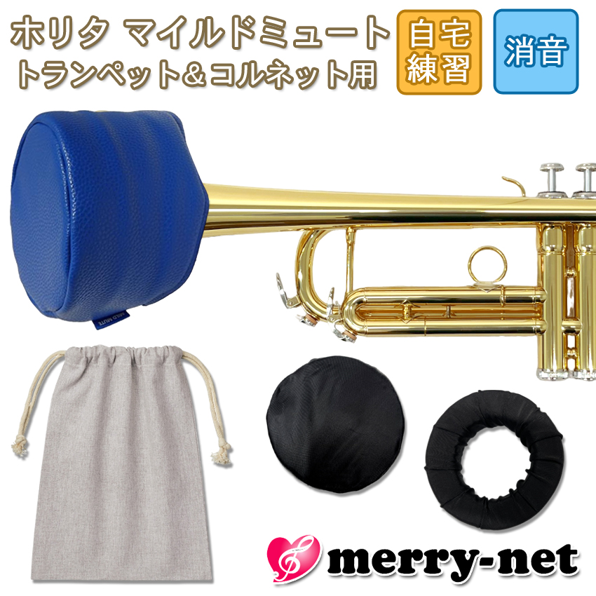 ホリタ マイルドミュート トランペット コルネット【ブルー】プラクティスミュート サイレンサー 自宅練習用 HORITA 巾着袋付き | 