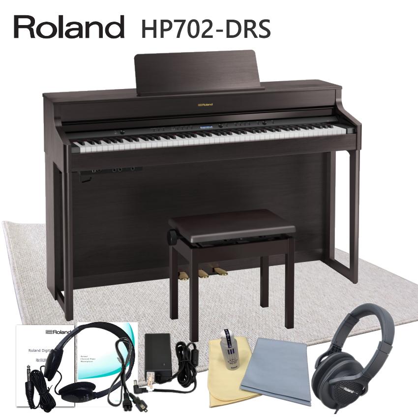 運送・設置付 ローランド HP702 ダークローズ■防音ジュータン付 Roland 電子ピアノ 人気デジタルピアノ HP702-DRS■代引不可