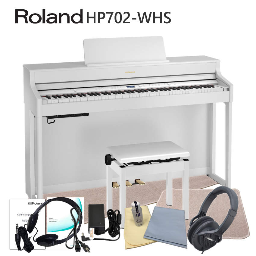 限定特価■運送・設置付 ローランド HP702 ホワイト■本体＆椅子マット付 Roland 電子ピアノ 人気デジタルピアノ HP702-WHS■代引不可