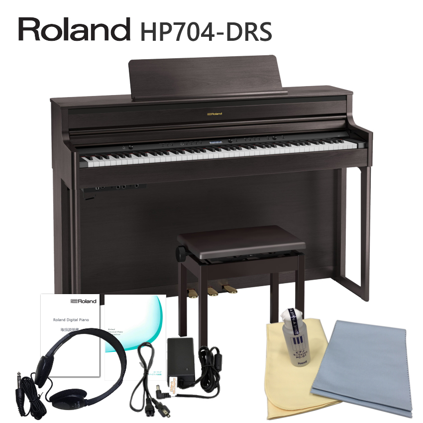 運送・設置付■ローランド HP704 ダークローズ 「お手入れセット付」Roland HP 704 DRS■代引不可 :HP704 DRS SET:楽器のことならメリーネット