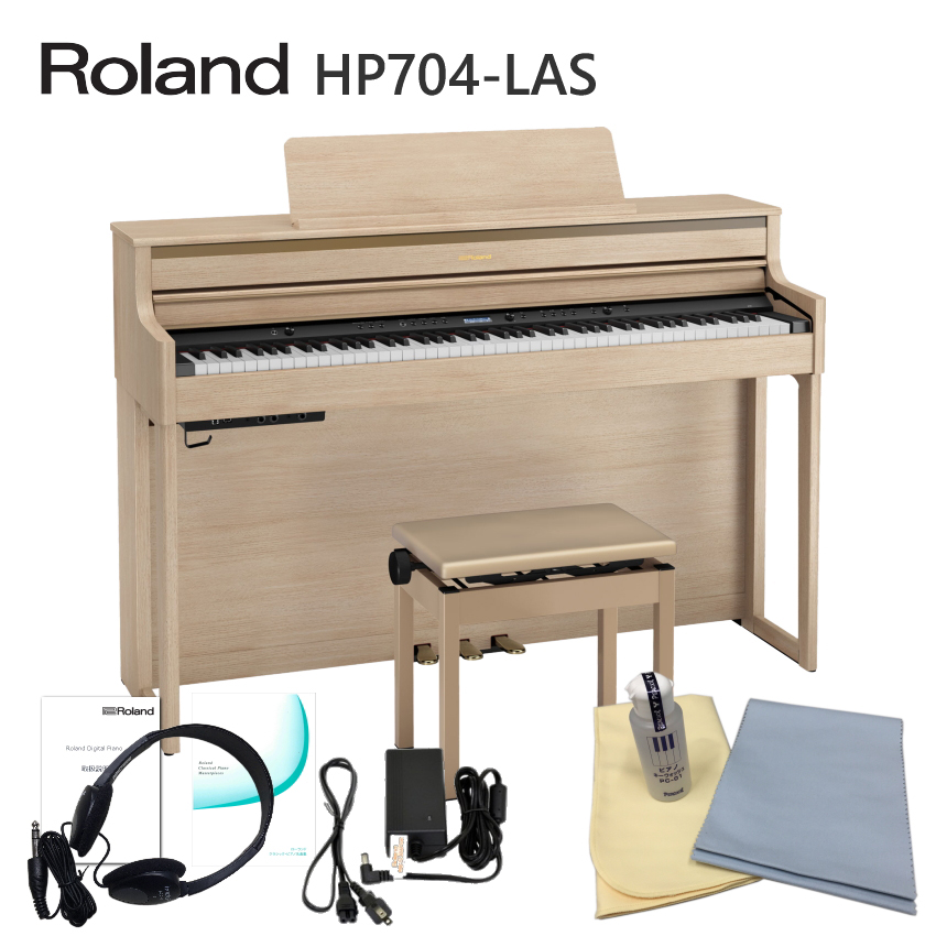 運送・設置付■ローランド HP704 ライトオーク 「お手入れセット付」Roland HP 704 LAS■代引不可 :HP704 LAS SET:楽器のことならメリーネット