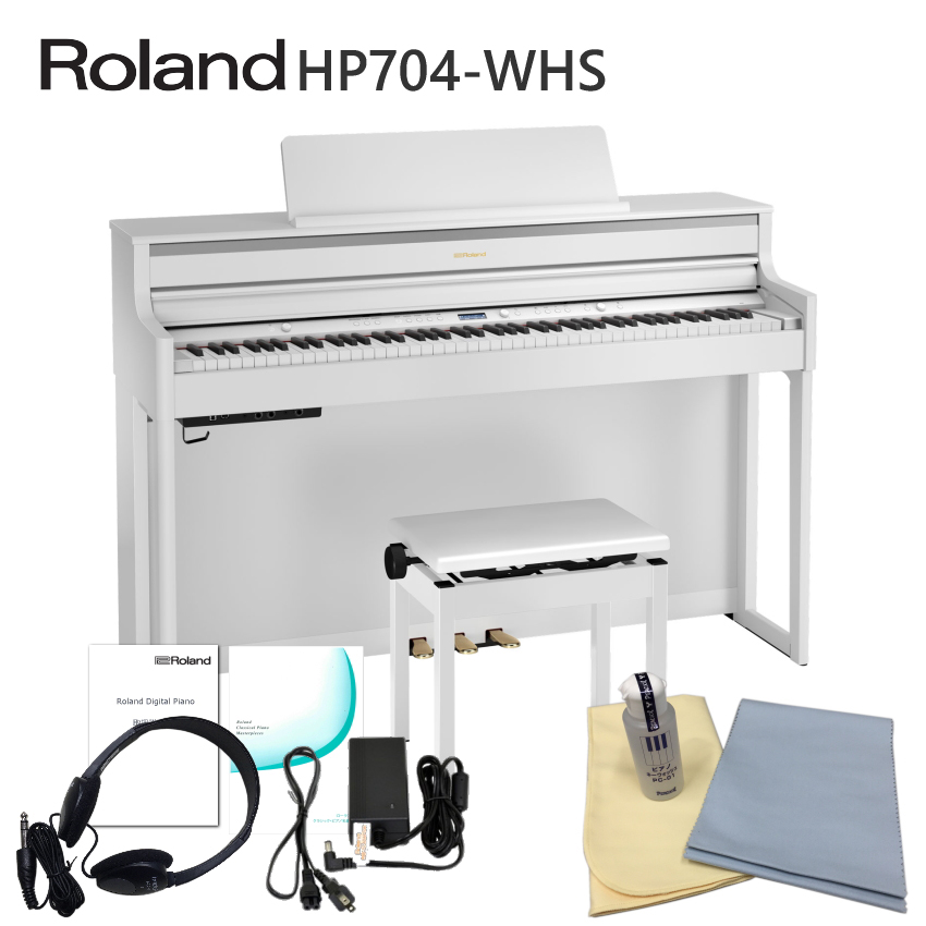 運送・設置付■ローランド HP704 ホワイト 「お手入れセット付」Roland HP 704 WHS■代引不可 :HP704 WHS SET:楽器のことならメリーネット