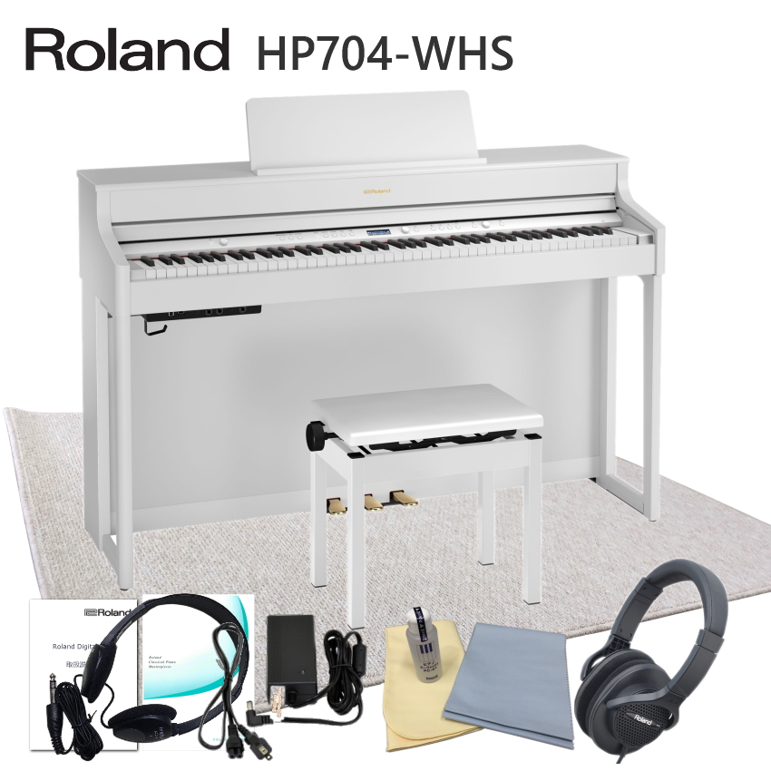 運送・設置付■ローランド HP704 ホワイト 「防音ジュータン付き」Roland HP704 WHS■代引不可 :HP704 WHS SYR120:楽器のことならメリーネット