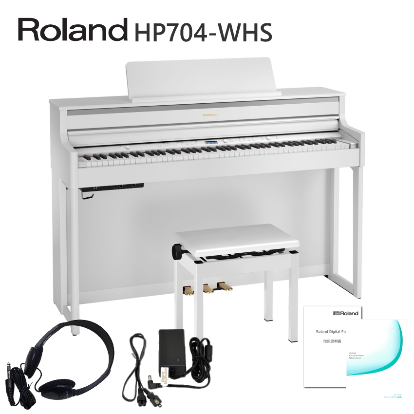 在庫あり■運送・設置付■ローランド HP704 ホワイト Roland HP-704 WHS■代引不可 | ローランド