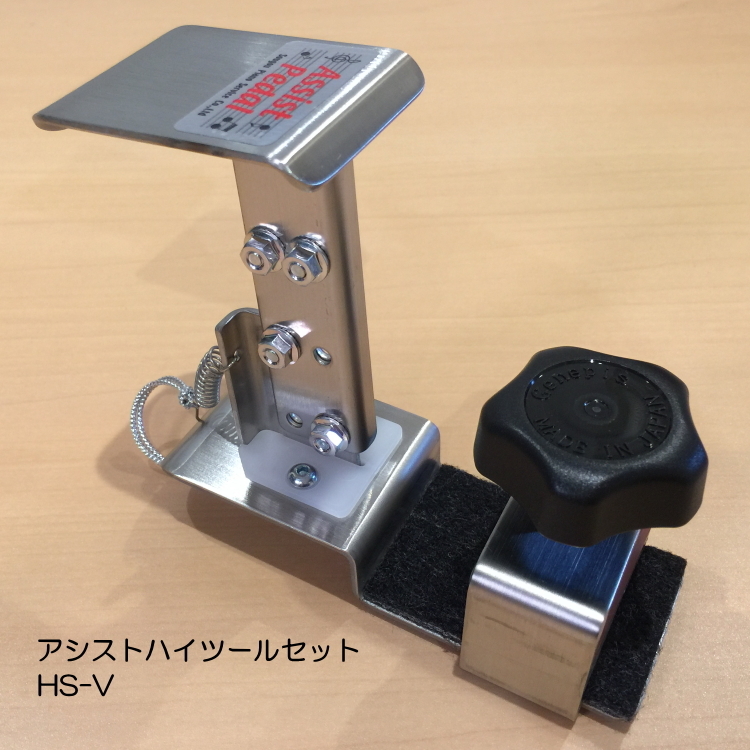 ピアノ補助ペダル アシストペダル＋ハイツールセット HS-V