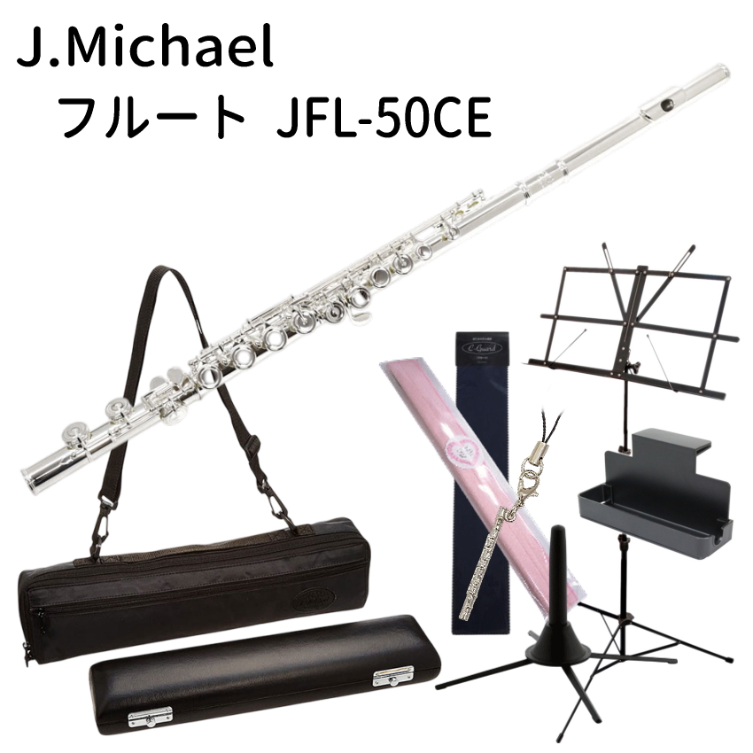 初心者向け フルート セット JFL-50CE/ スタンド＆カワベ スワブ付き J Michael (Jマイケル) リッププレート銀製