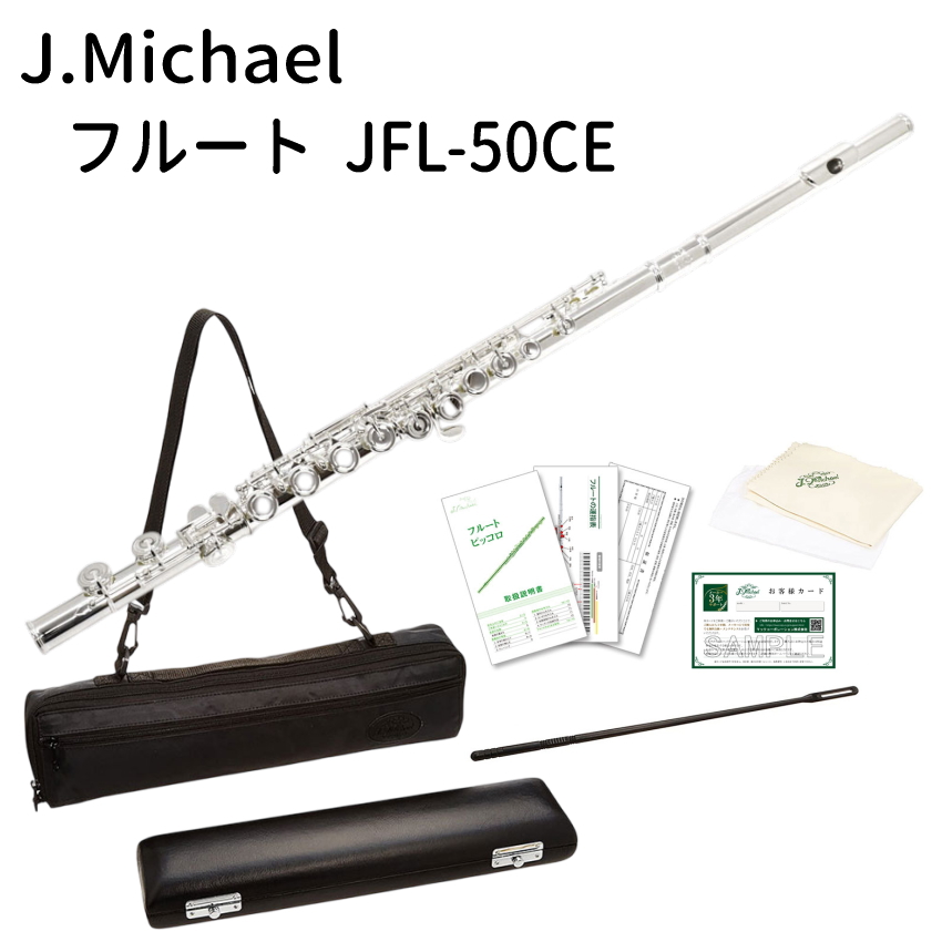 J Michael (Jマイケル) フルート JFL-50CE / リッププレート銀製  初心者向け 入門用 フルート