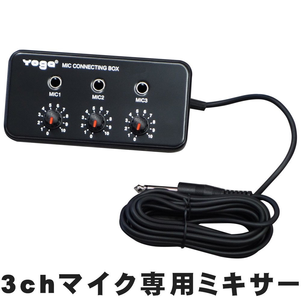 電源不要 3ch マイクミキサー カラオケ・簡易PAセットのマイク入力