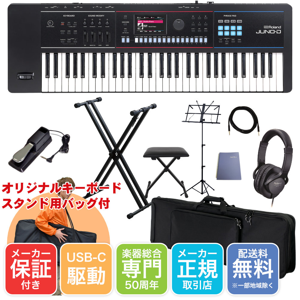 Roland シンセサイザー JUNO-D6 ケース X型キーボードスタンドセット ライブシンセ