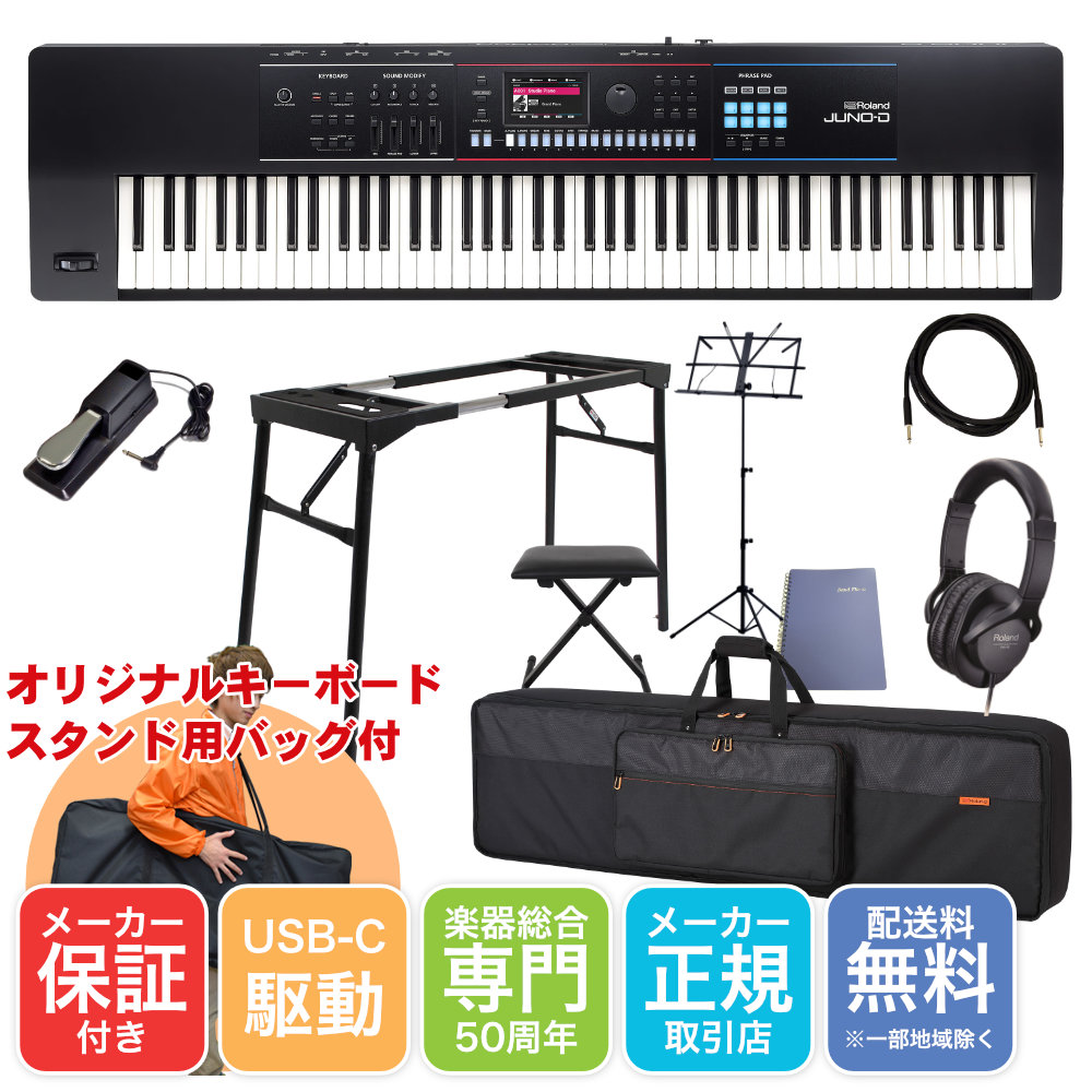 Roland シンセサイザー JUNO-D8 ケース テーブル型キーボードスタンドセット ライブシンセ