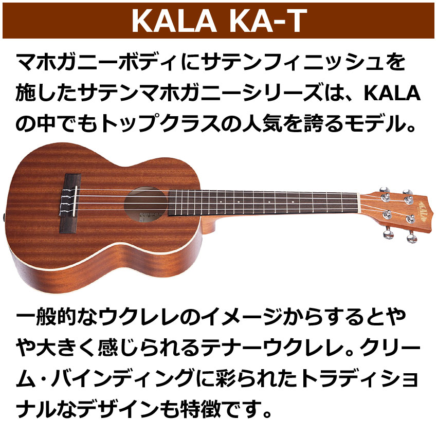 KALA テナーウクレレ KA-T 初心者8点セット ギアペグ カラ | KALA | 01