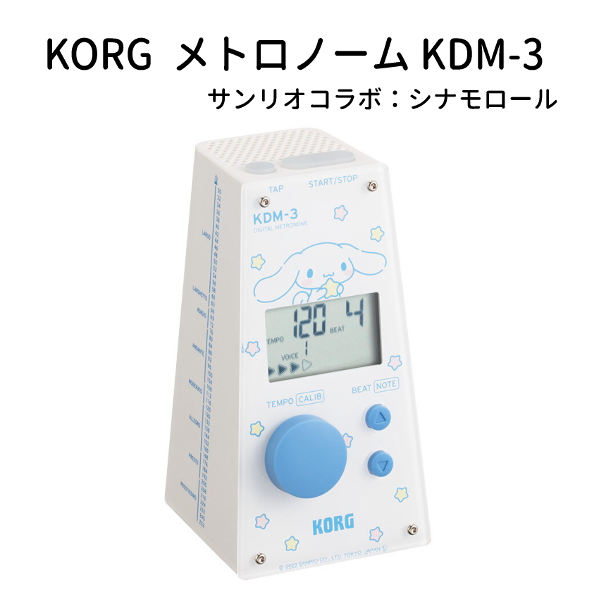 KORG メトロノーム KDM-3-CN シナモロール サンリオコラボ デジタルメトロノーム 電子メトロノーム KDM3｜merry-net