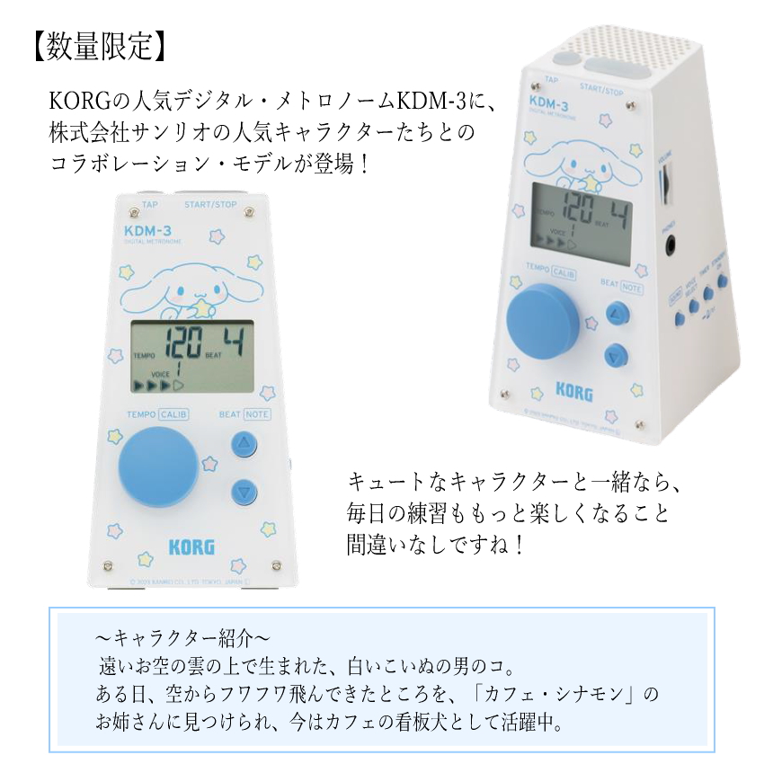 KORG メトロノーム KDM-3-CN シナモロール サンリオコラボ デジタルメトロノーム 電子メトロノーム KDM3｜merry-net｜02