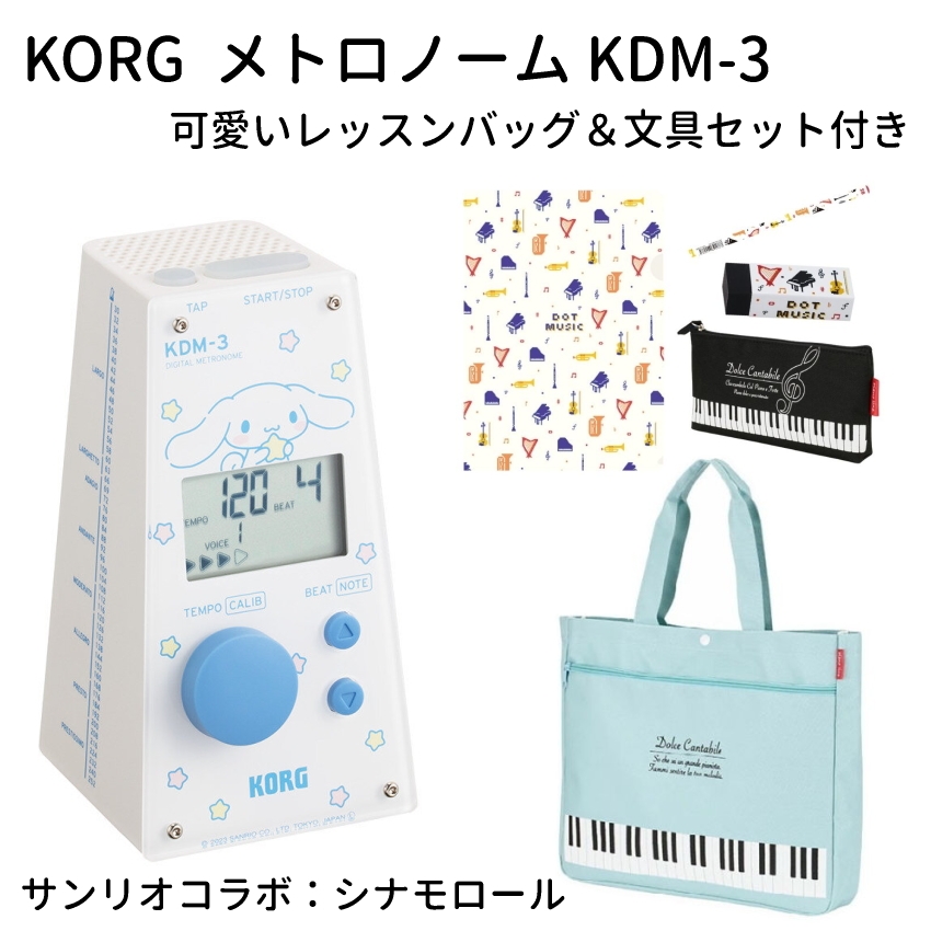 KORG サンリオ コラボ メトロノーム KDM-3-CN シナモロール ＋ 可愛いレッスンバッグ＆文具セット 付き デジタルメトロノーム 電子 メトロノーム : kdm-3-cn-set2 : 楽器のことならメリーネット - 通販 - Yahoo!ショッピング