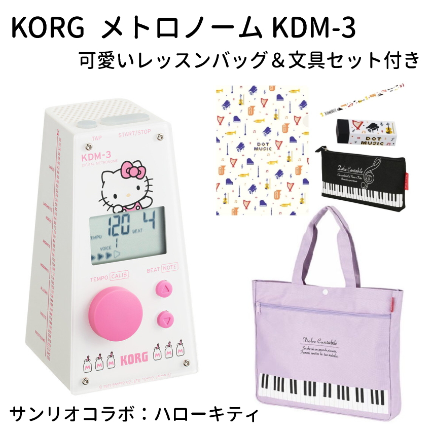 KORG サンリオ コラボ メトロノーム KDM-3-KT ハローキティ ＋ 可愛いレッスンバッグ＆文具セット 付き デジタルメトロノーム 電子 メトロノーム : kdm-3-kt-set2 : 楽器のことならメリーネット - 通販 - Yahoo!ショッピング