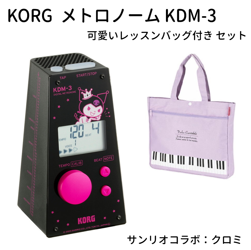 KORG サンリオ コラボ メトロノーム KDM-3-KU クロミ ちゃん ＋ 可愛いレッスンバッグ 付きセットデジタルメトロノーム 電子メトロノーム  お稽古バッグ : kdm-3-ku-set1 : 楽器のことならメリーネット - 通販 - Yahoo!ショッピング