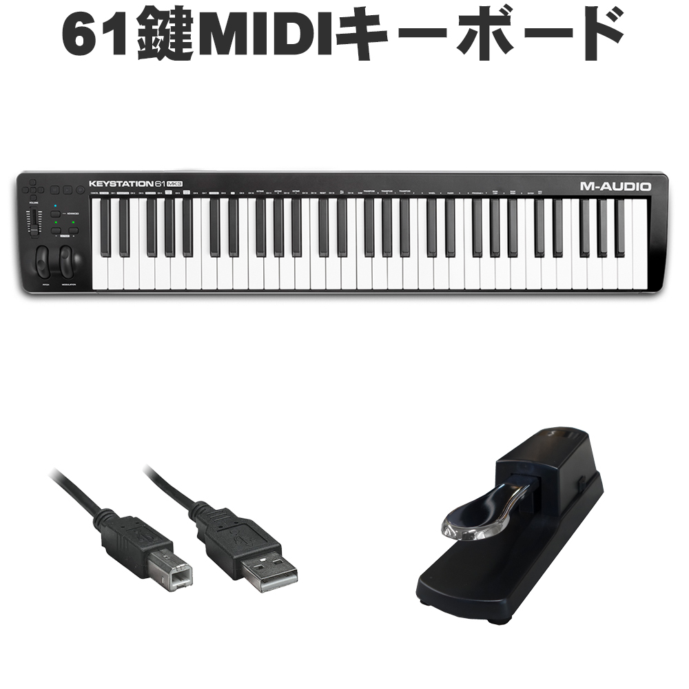 M-Audio MIDIキーボード Keystation 61 MK3 (ペダルセット 