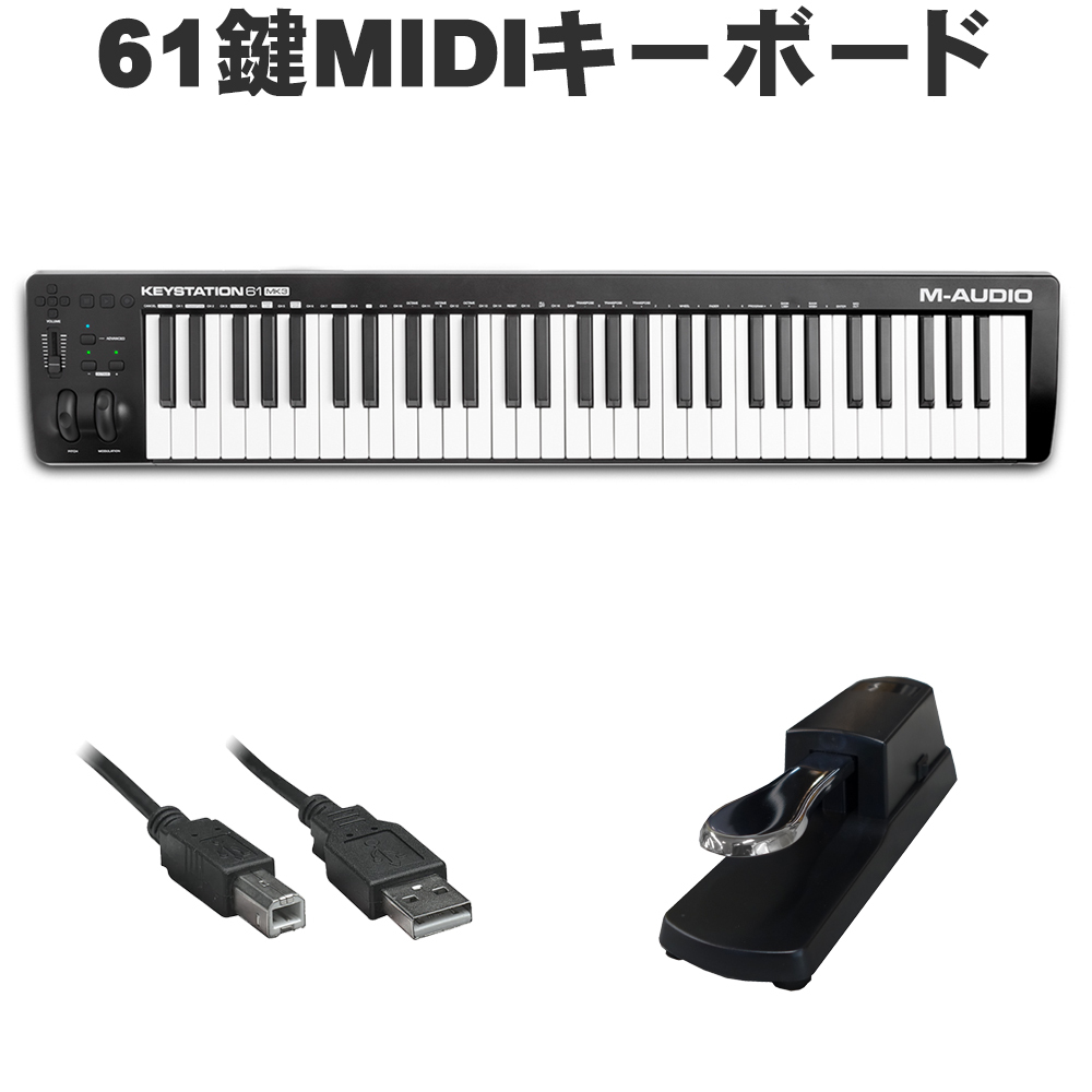 M-Audio MIDIキーボード Keystation 61 MK3 (ペダルセット