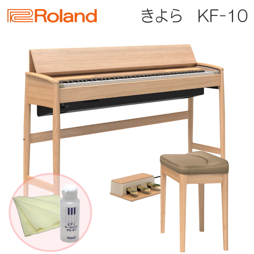 運送・設置付■ローランド KF 10 クリーニングセット ピュアオーク Roland きよら KF10 KO■代引不可 :KF 10 KO SET:楽器のことならメリーネット