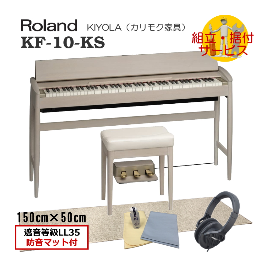 運送・設置付■ローランド KF 10 打鍵＆ペダル操作の音と振動を抑制する遮音等級LL35の優れた防音マット付き シアーホワイト Roland きよら KF10 KS■代引不可 :KF 10 KS DPM:楽器のことならメリーネット