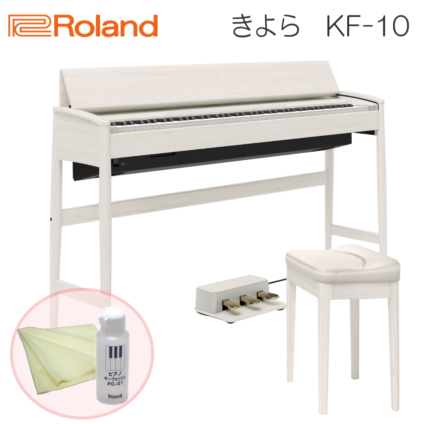 運送・設置付■ローランド KF 10 クリーニングセット シアーホワイト Roland きよら KF10 KS■代引不可 :KF 10 KS SET:楽器のことならメリーネット