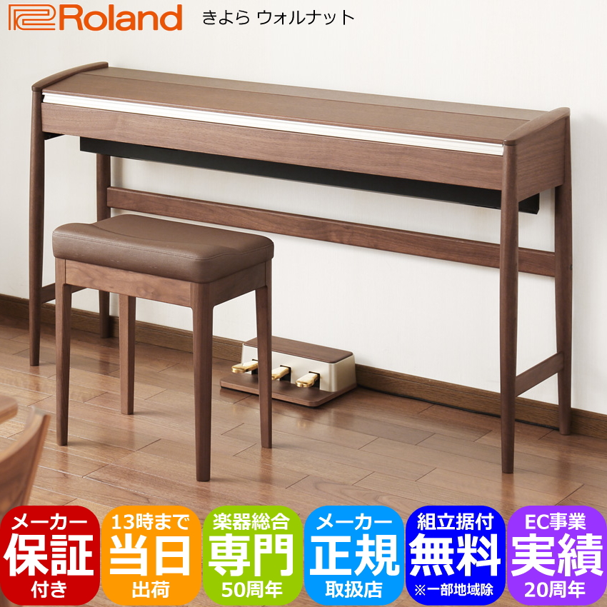 運送・設置付■ローランド KF 10 ウォールナット Roland きよら KF10 KW■代引不可 :KF 10 KW:楽器のことならメリーネット