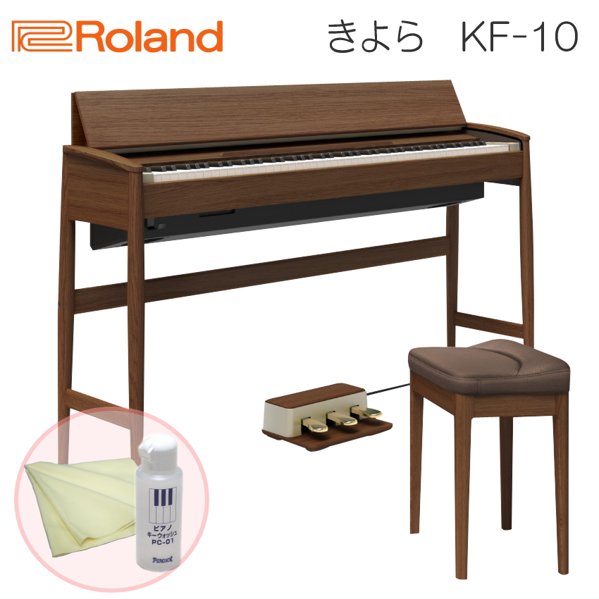 運送・設置付■ローランド KF 10 クリーニングセット ウォールナット Roland きよら KF10 KW■代引不可 :KF 10 KW SET:楽器のことならメリーネット