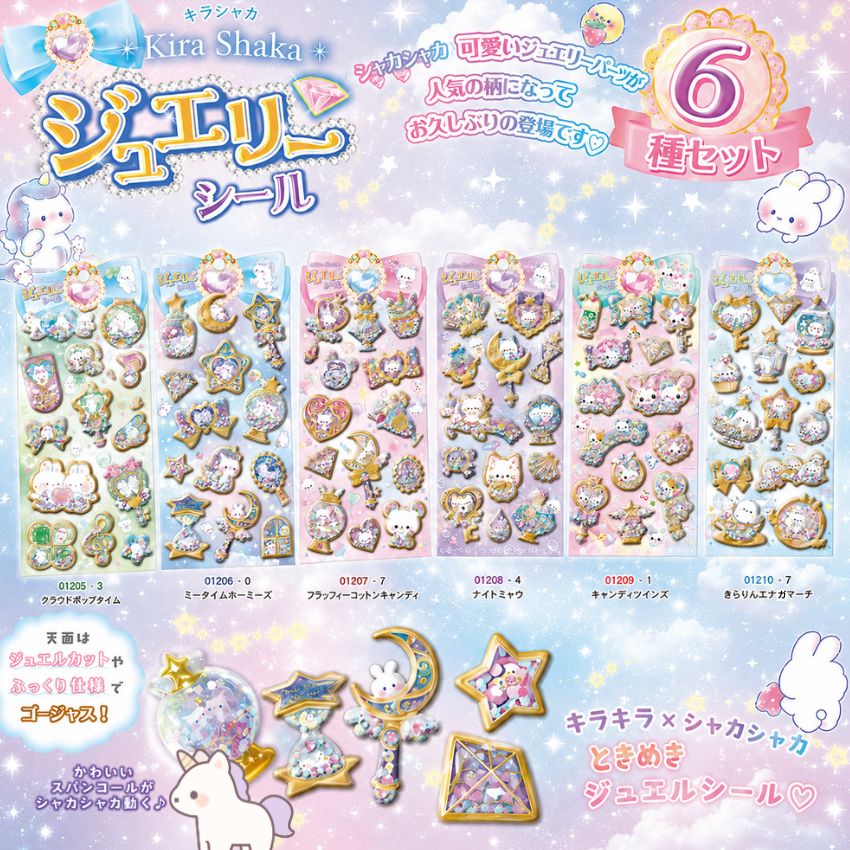 6種セット】キラシャカジュエリーシール クーリア 正規品 ボンボン